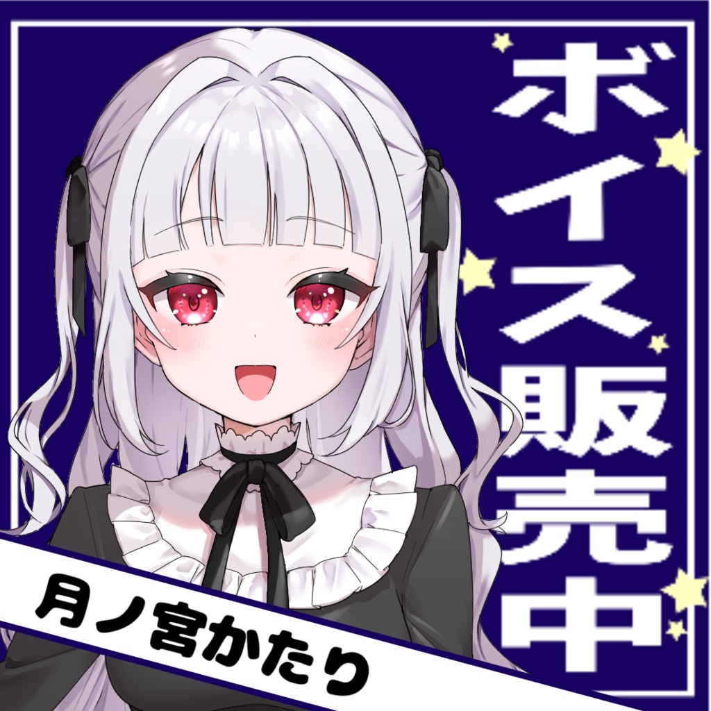 月ノ宮かたり