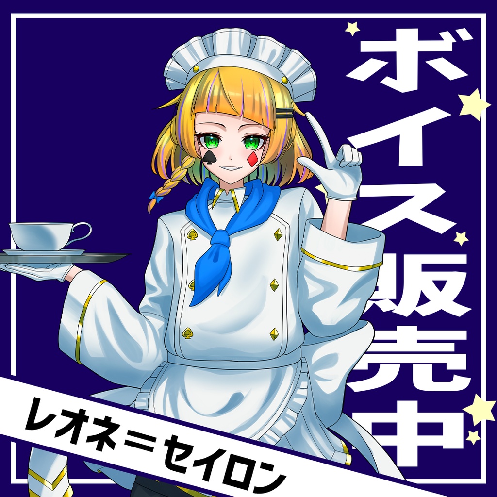 レオネ＝セイロン