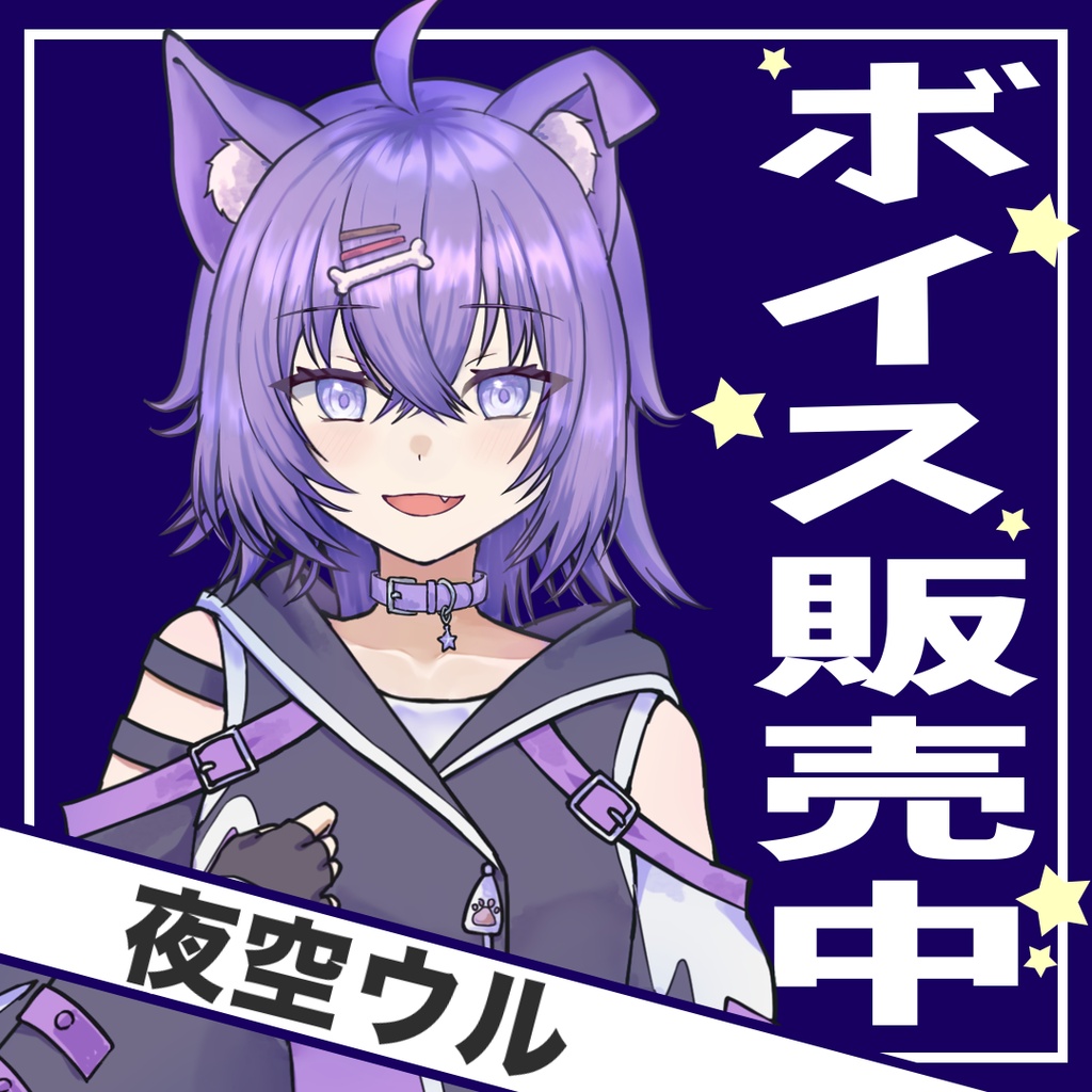 夜空ウル