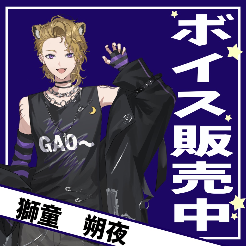 獅童朔夜