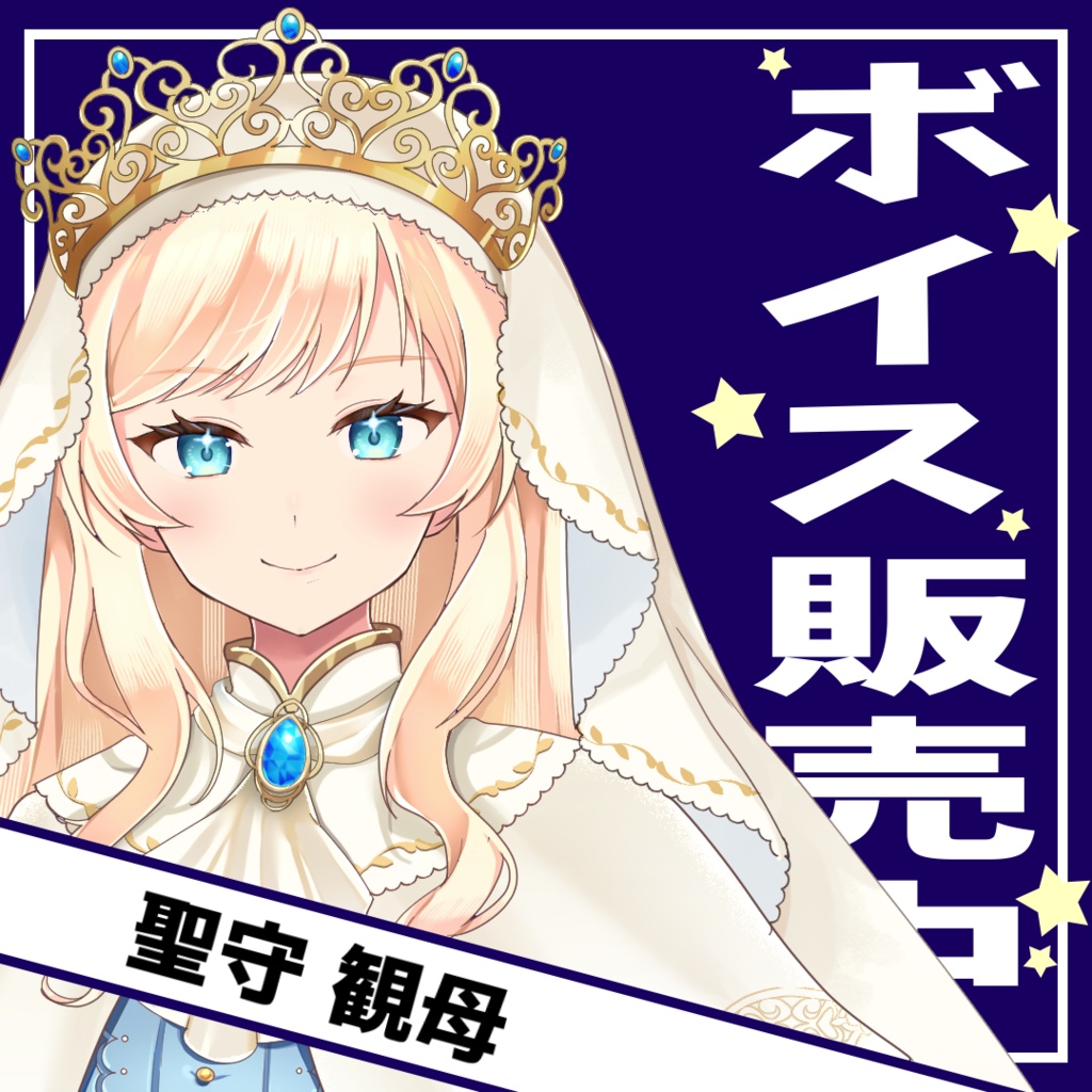 聖守観母