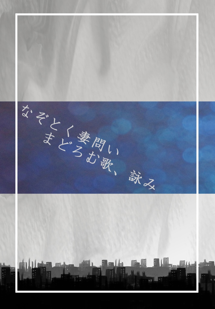 【在庫少】なぞとく妻問い　まどろむ歌、詠み