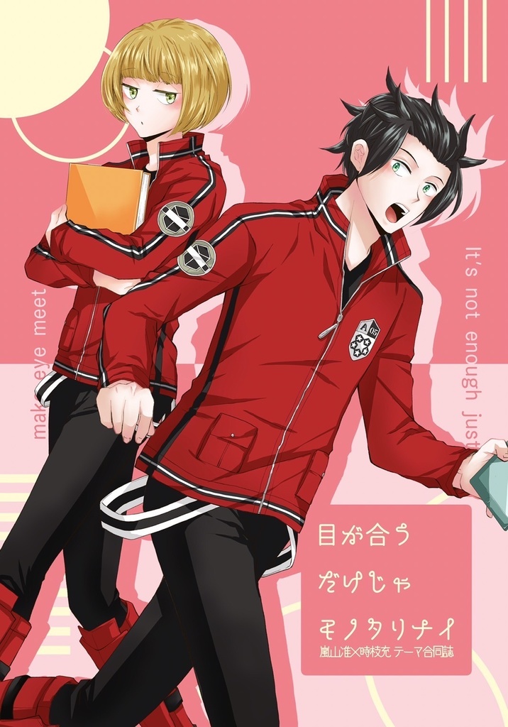 目が合うだけじゃモノタリナイ【嵐時合同誌2】