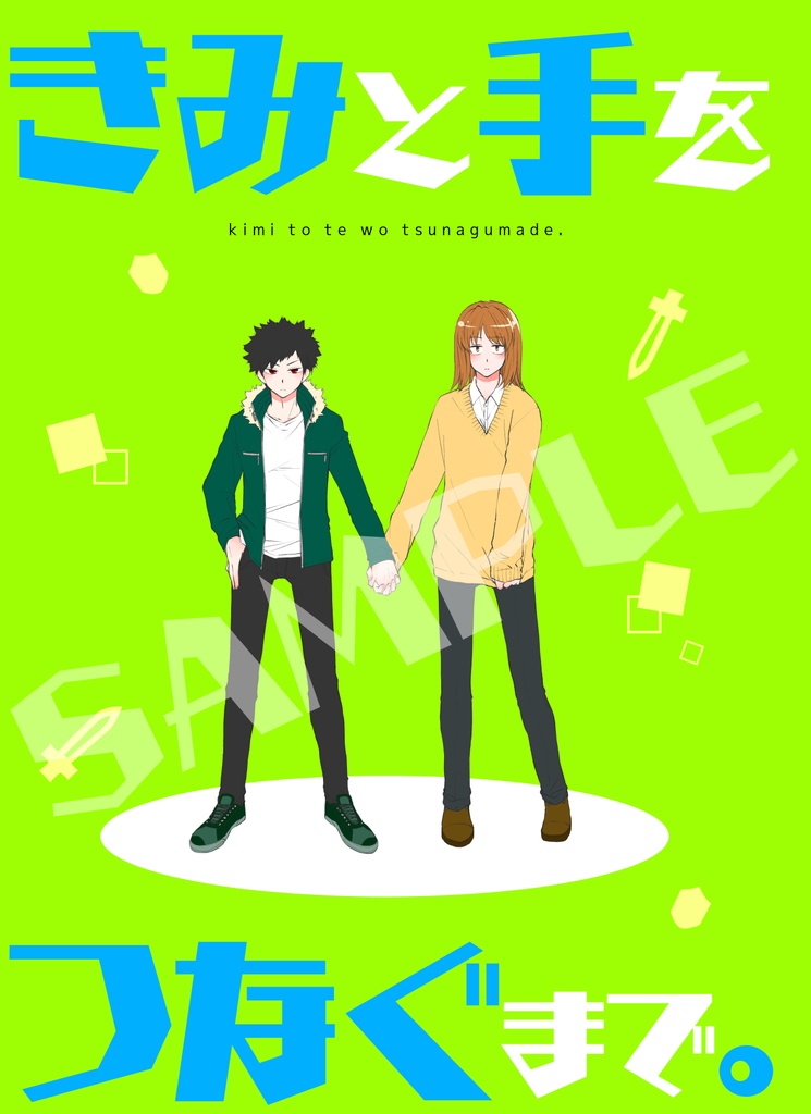 きみと手をつなぐまで。