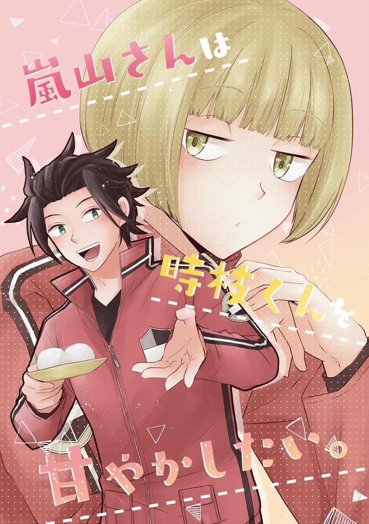 嵐山さんは時枝くんを甘やかしたい。