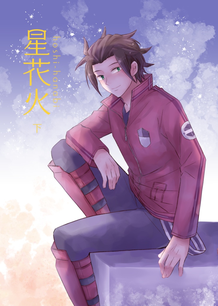 星花火 下