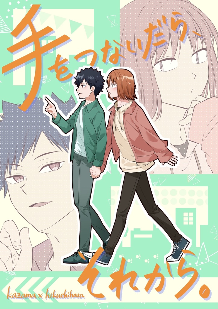 手をつないだら、それから。