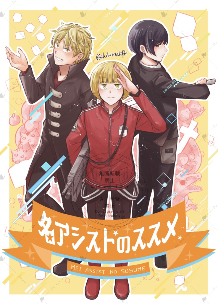 名アシストのススメ