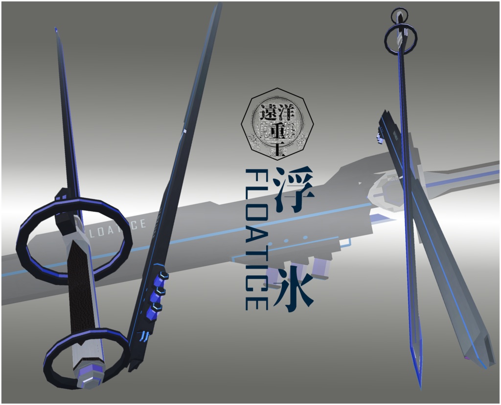 軽量軍刀「浮氷FLOATICE」-VRC向け3Dモデル