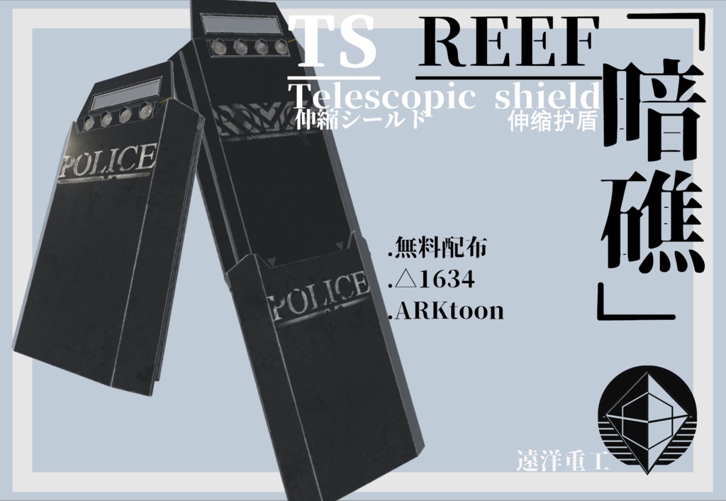 【無料】伸縮式シールドTS-REEF「暗礁」 VRC向け 3Dモデル