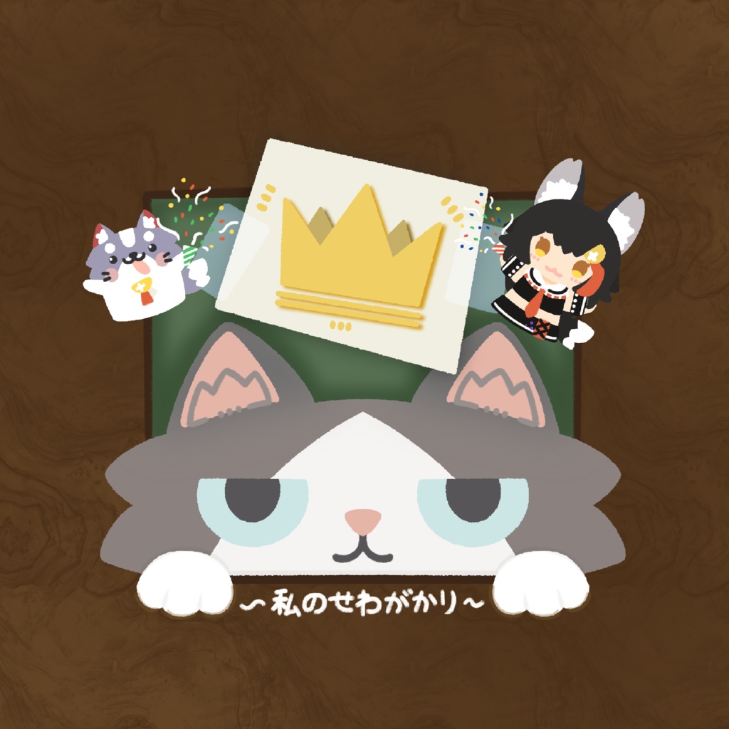 【非公式】ホロライブ童話〜私のせわがかり〜【ホロクル10th】