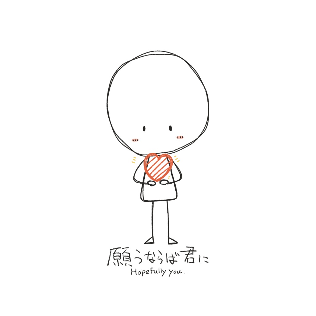 願うならば君に