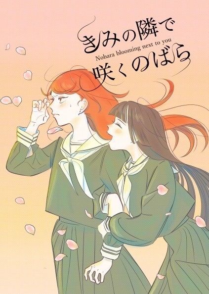 きみの隣で咲くのばら