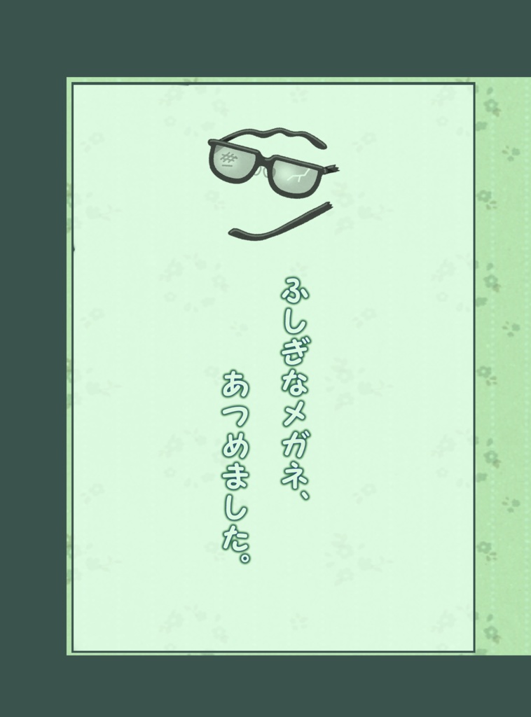 ふしぎなメガネ、あつめました。