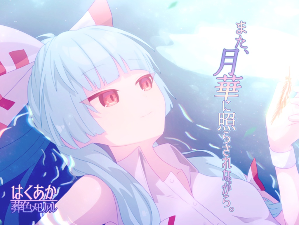 また、月華に照らされながら。