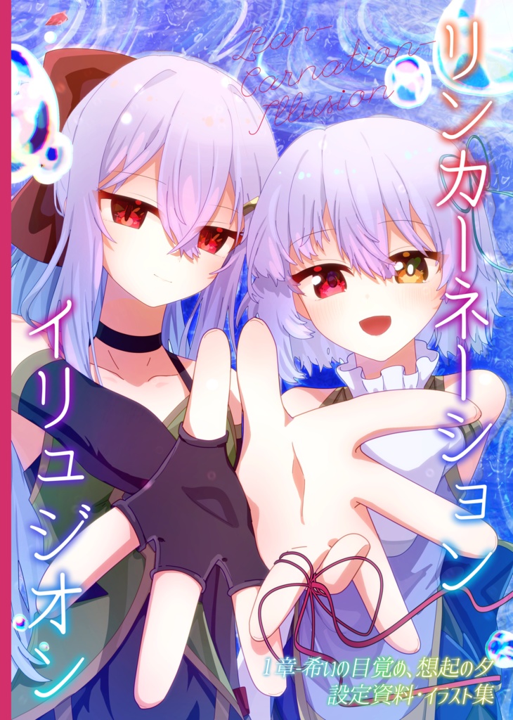 リンカーネーションイリュジオン 設定資料・イラスト集