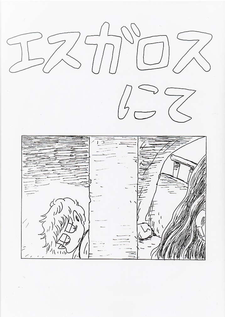 エスガロスにて