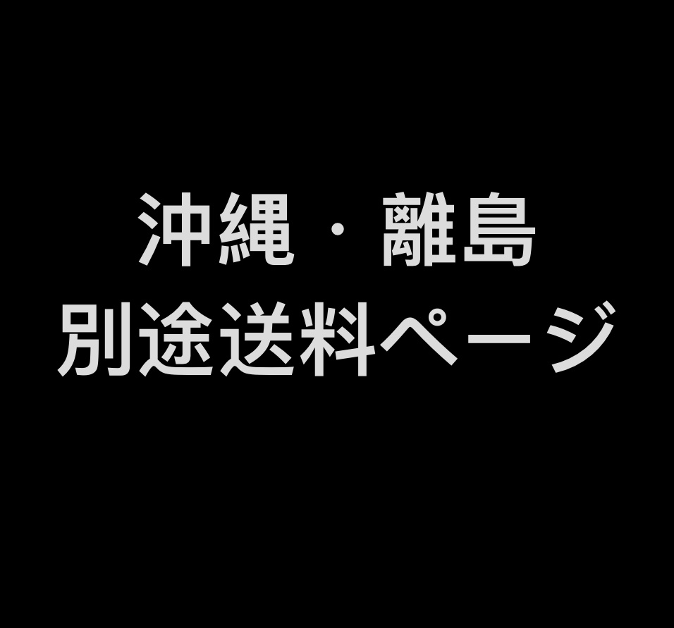 沖縄・離島・海外別途送料ページ