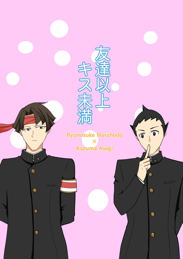 友達以上キス未満