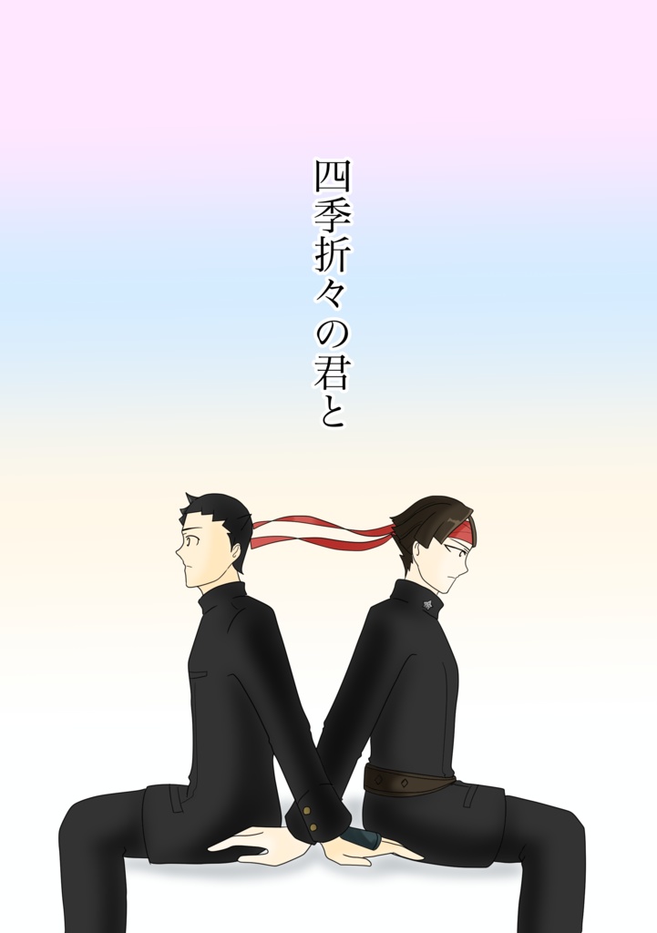 四季折々の君と