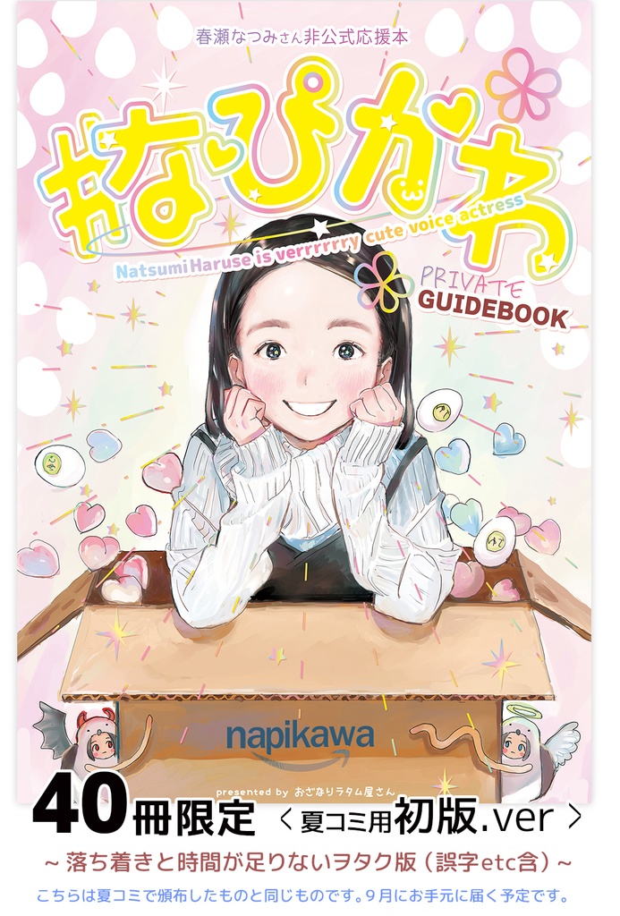 なぴかわ 40冊限定初版ver Ratum Booth