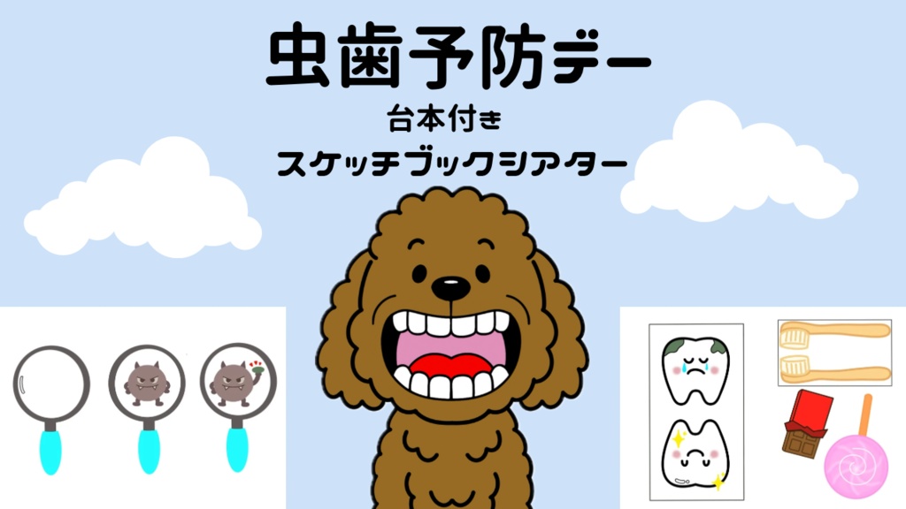 パネルシアター【虫歯予防デー】