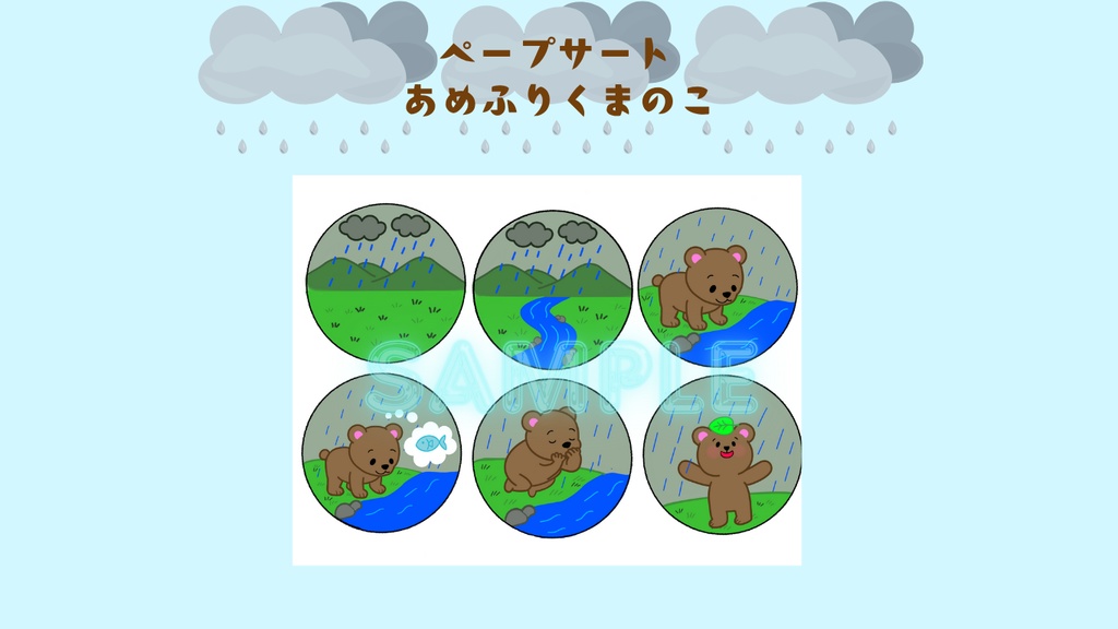 ペープサート【あめふりくまのこ】