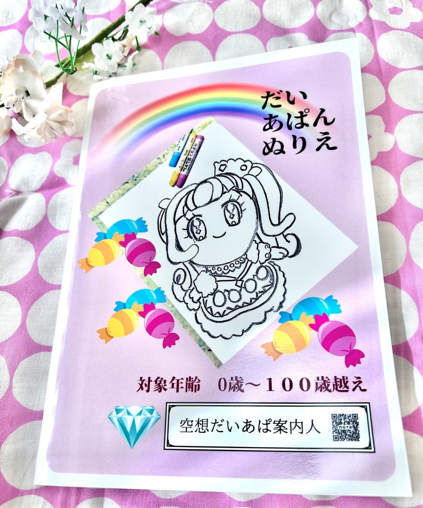 だいあぱん ぬりえ(同人誌)