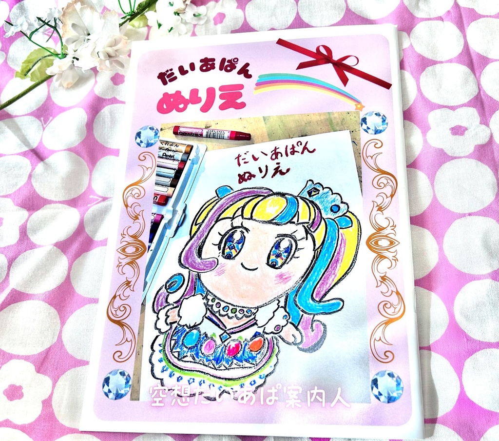 だいあぱん ぬりえ（同人誌）