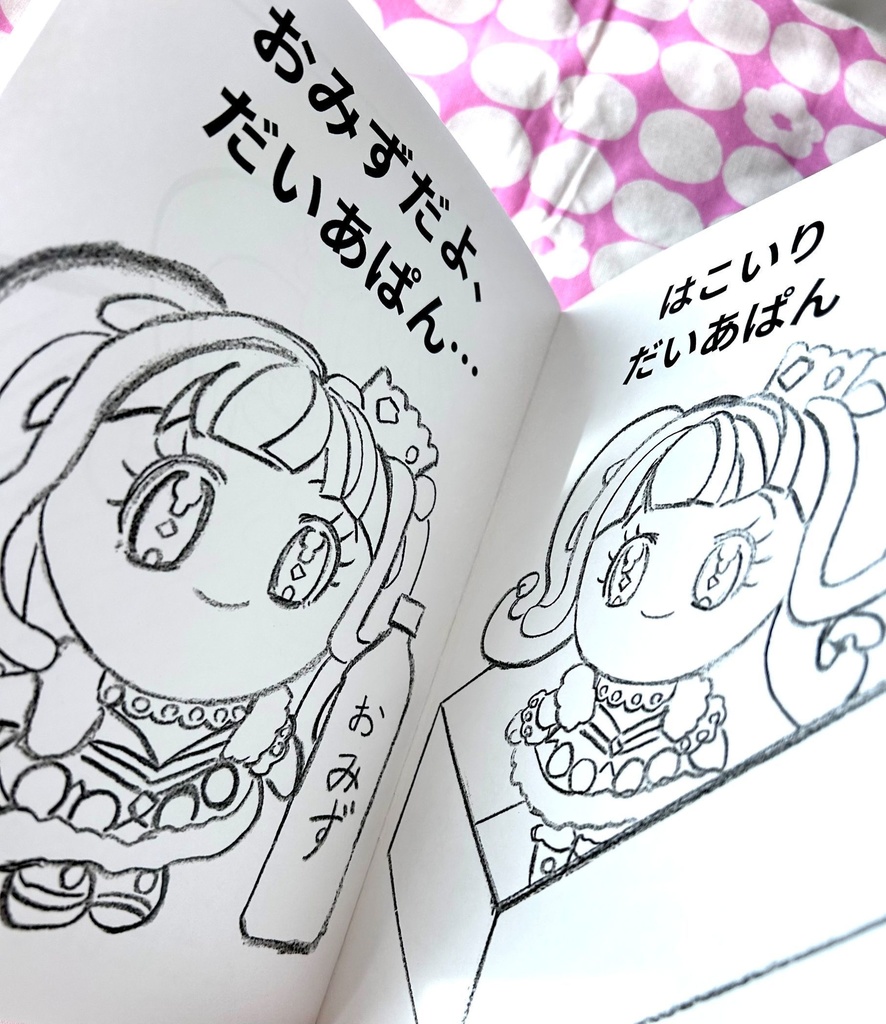だいあぱん ぬりえ(同人誌)