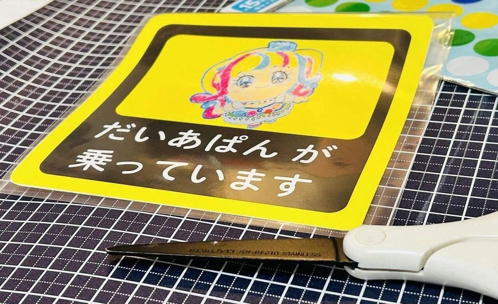 「だいあぱんが乗っています」吸着ステッカー