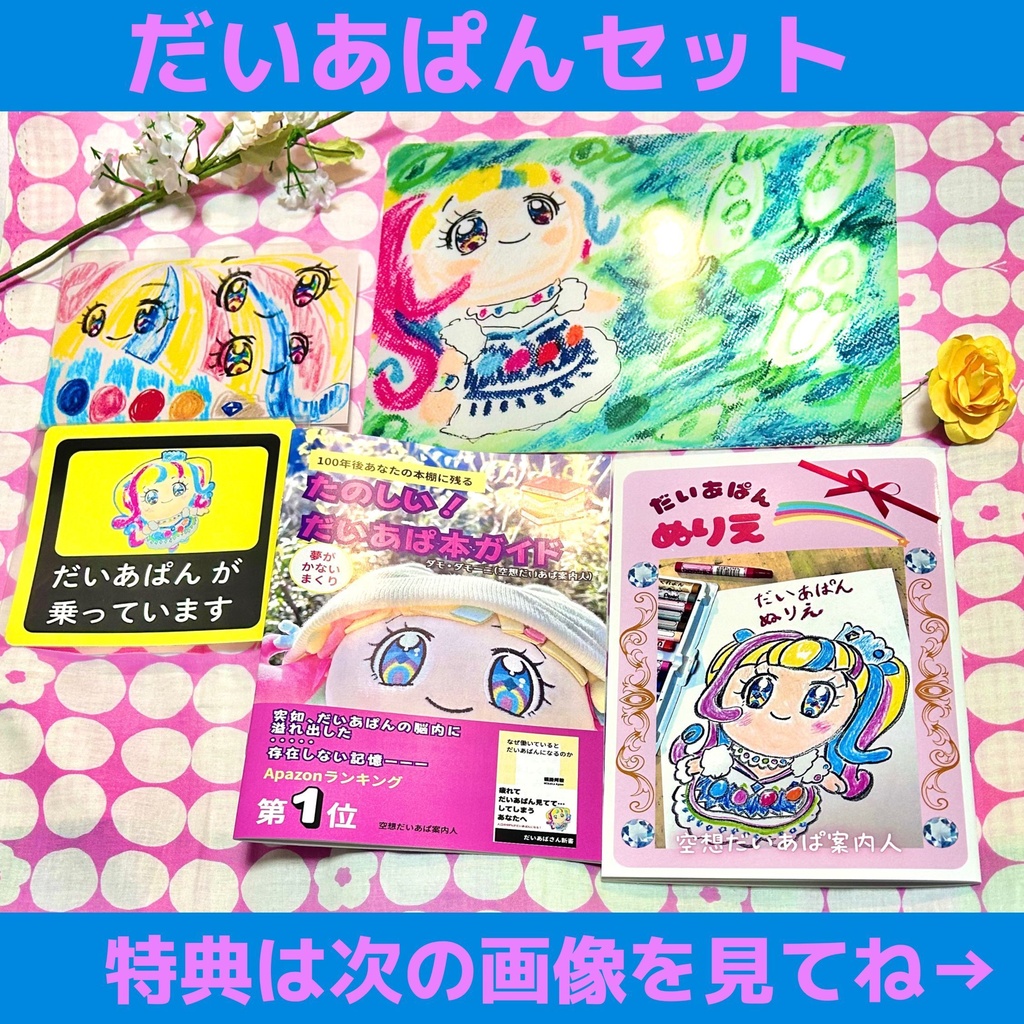 だいあぱんプリジャン49セット【限定2セット】