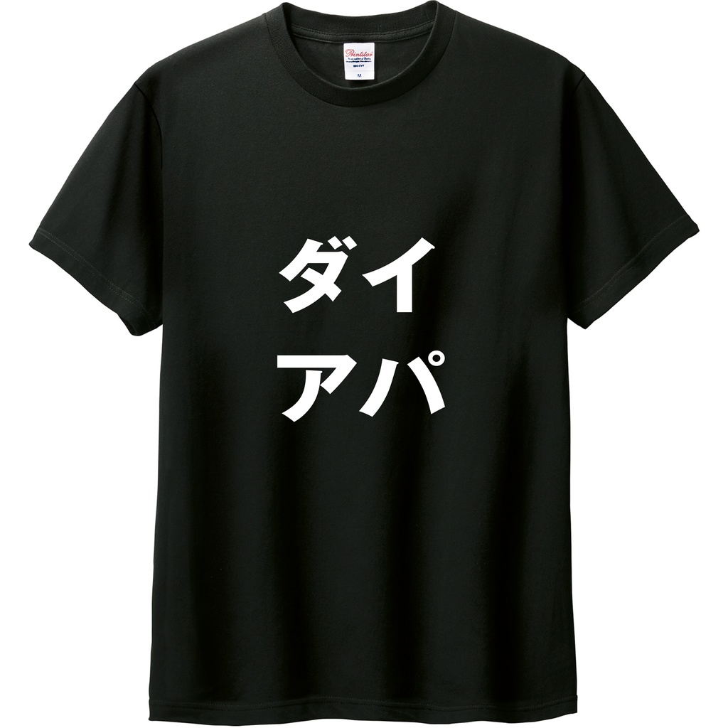 ダイアパに備えろ！Tシャツ　XL※限定２着(プリジャン50新刊グッズ)