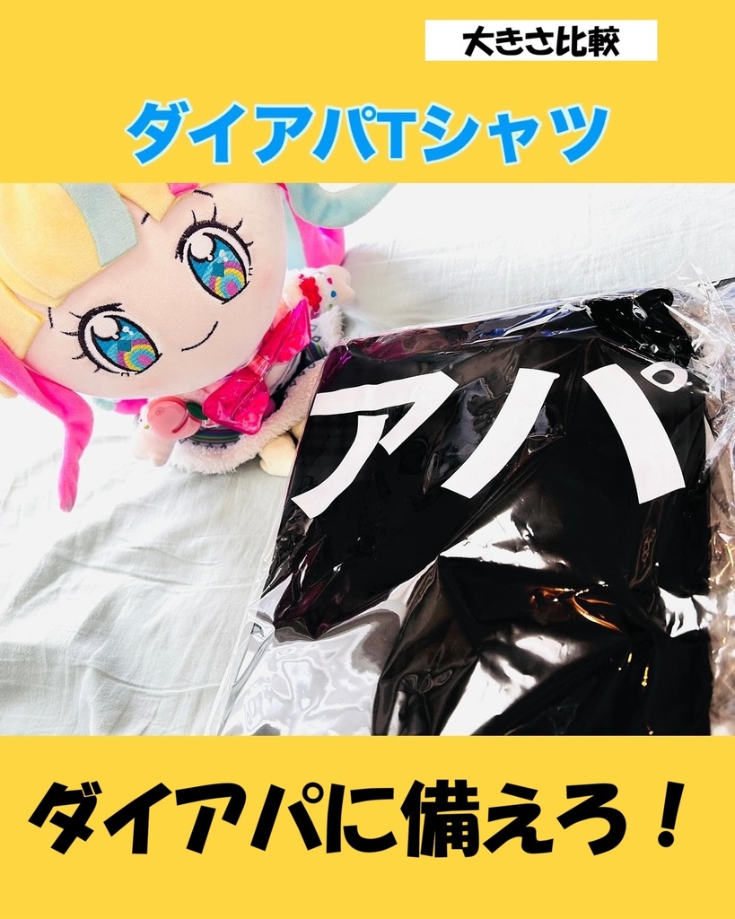ダイアパに備えろ!Tシャツ XL※限定2着(プリジャン50新刊グッズ)