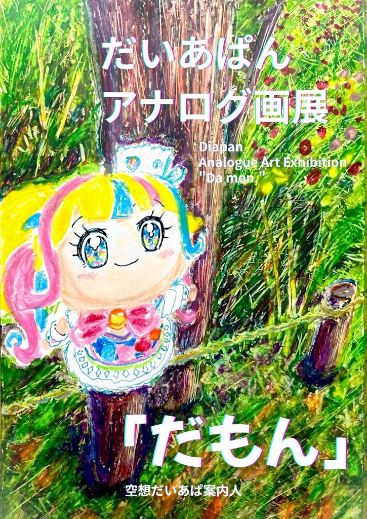 だいあぱん アナログ画展『だもん』図録(空想)【プリジャン50新刊】
