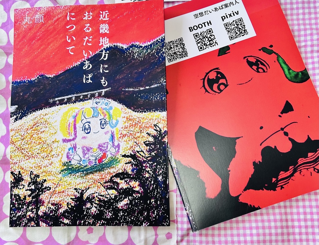 近畿地方にもおるだいあぱについて【プリジャン51新刊】