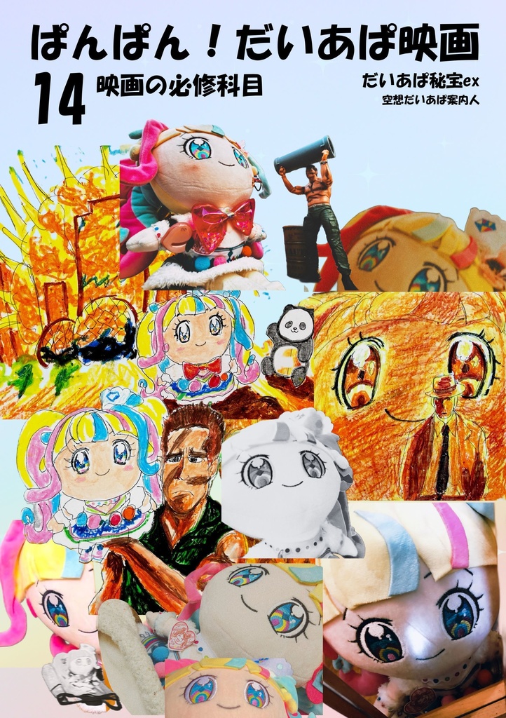 だいあぱ秘宝EX ぱんぱん!だいあぱ映画14【プリジャン52新刊】