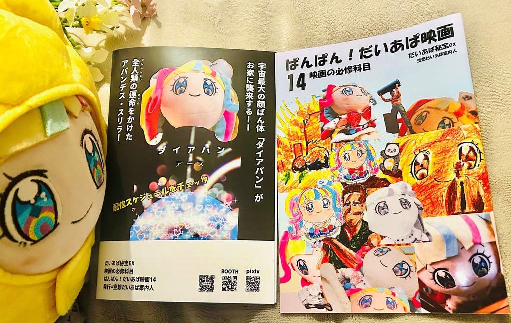 だいあぱ秘宝EX ぱんぱん!だいあぱ映画14【プリジャン52新刊】