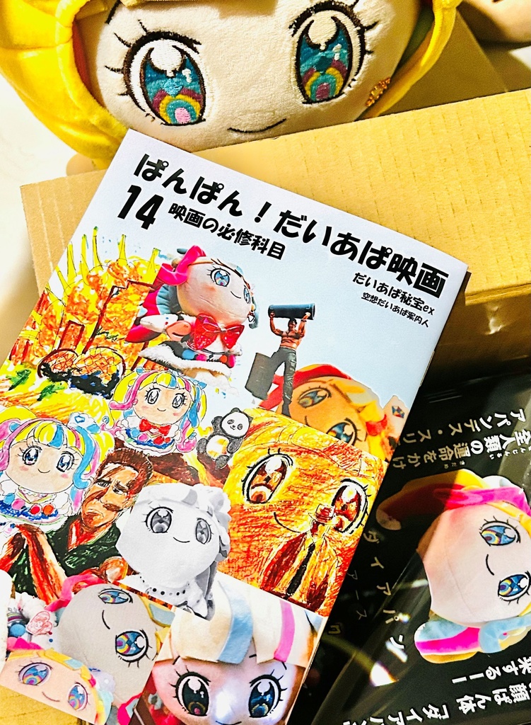 だいあぱ秘宝EX ぱんぱん!だいあぱ映画14【プリジャン52新刊】