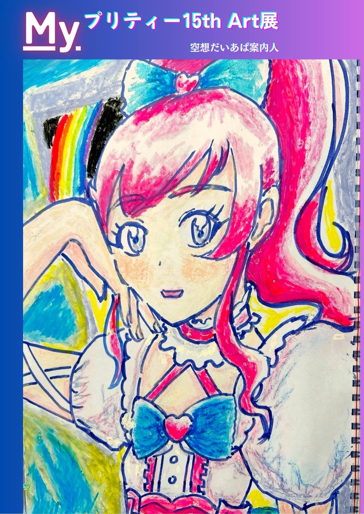 イラスト集「Myプリティー15th Art展」【プリジャン53新刊】