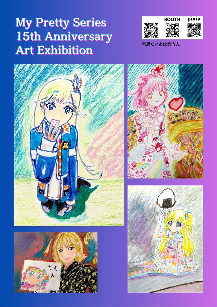 イラスト集「Myプリティー15th Art展」【プリジャン53新刊】