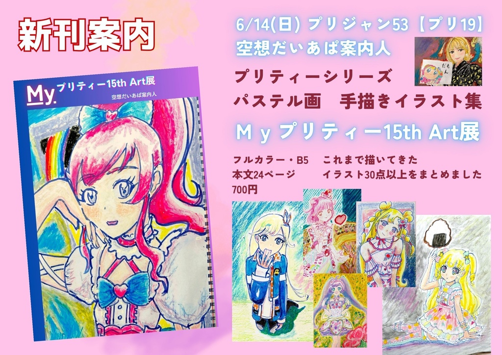 イラスト集「Myプリティー15th Art展」【プリジャン53新刊】