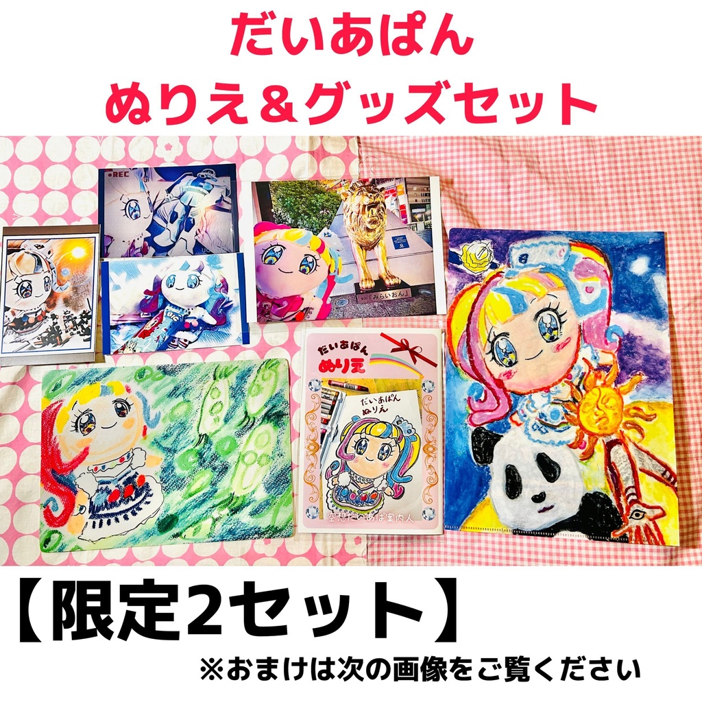 だいあぱんぬりえとグッズセット【限定2セット】