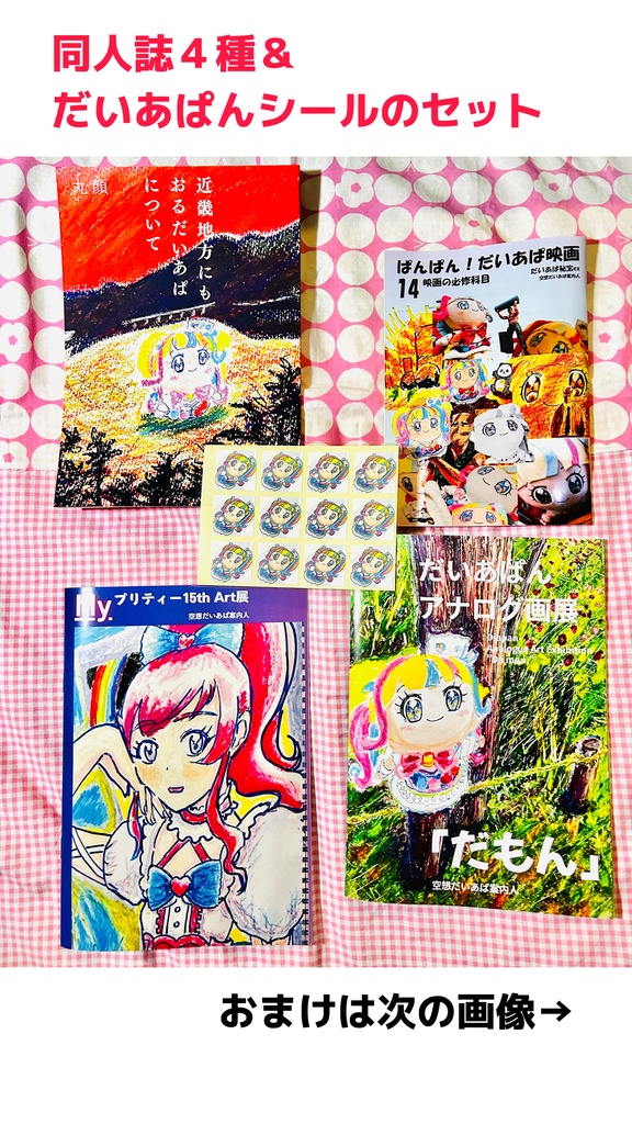 「空想だいあぱ案内人」同人誌４作＆だいあぱんシールセット