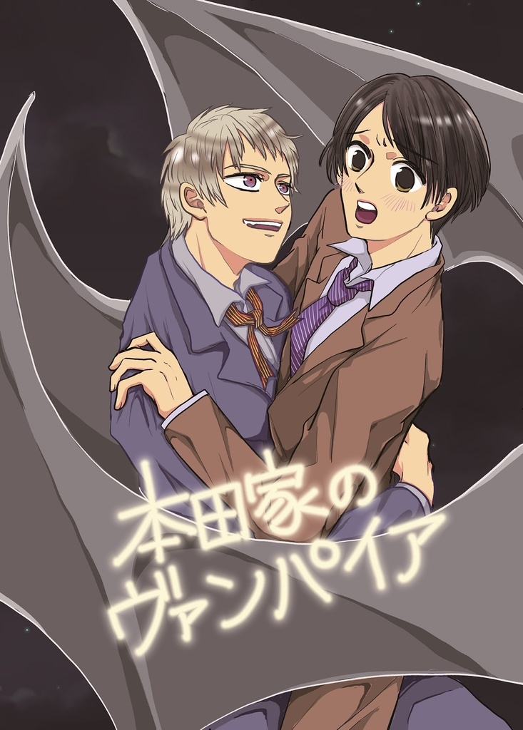 本田家のヴァンパイア