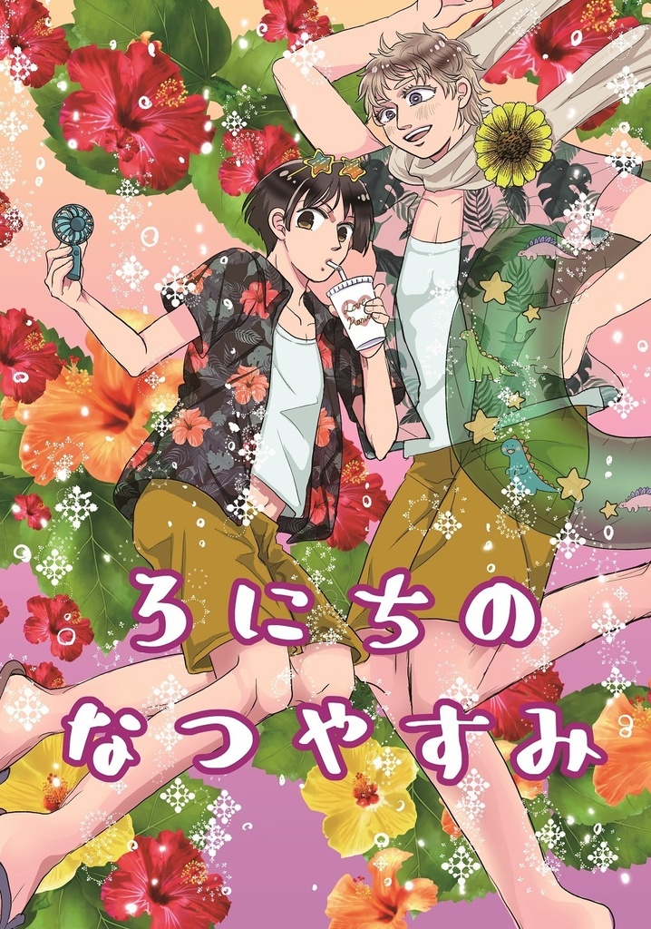 ろにちのなつやすみ