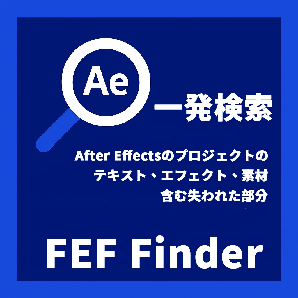 【After Effects スクリプト】FEF Finder