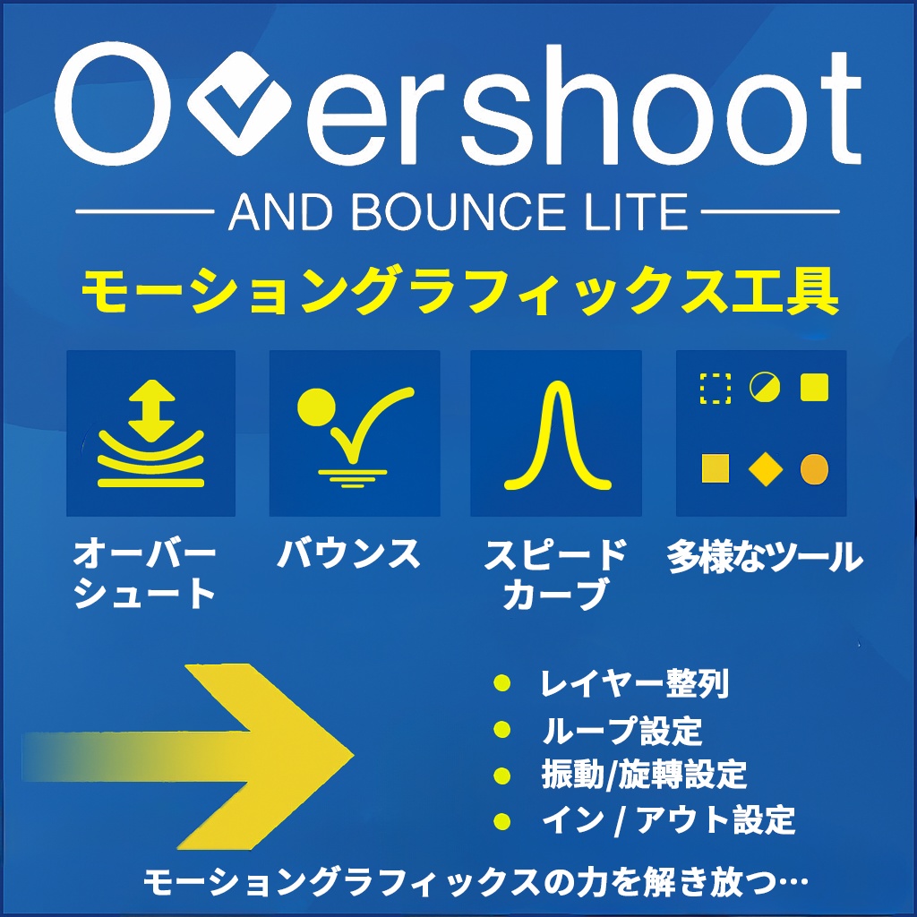 【After Effects スクリプト】Overshoot and Bounce Lite