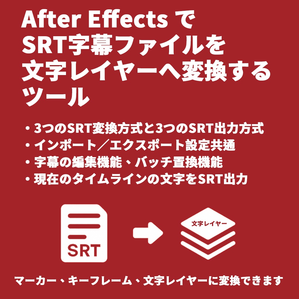 【After Effects スクリプト】SRT Converter