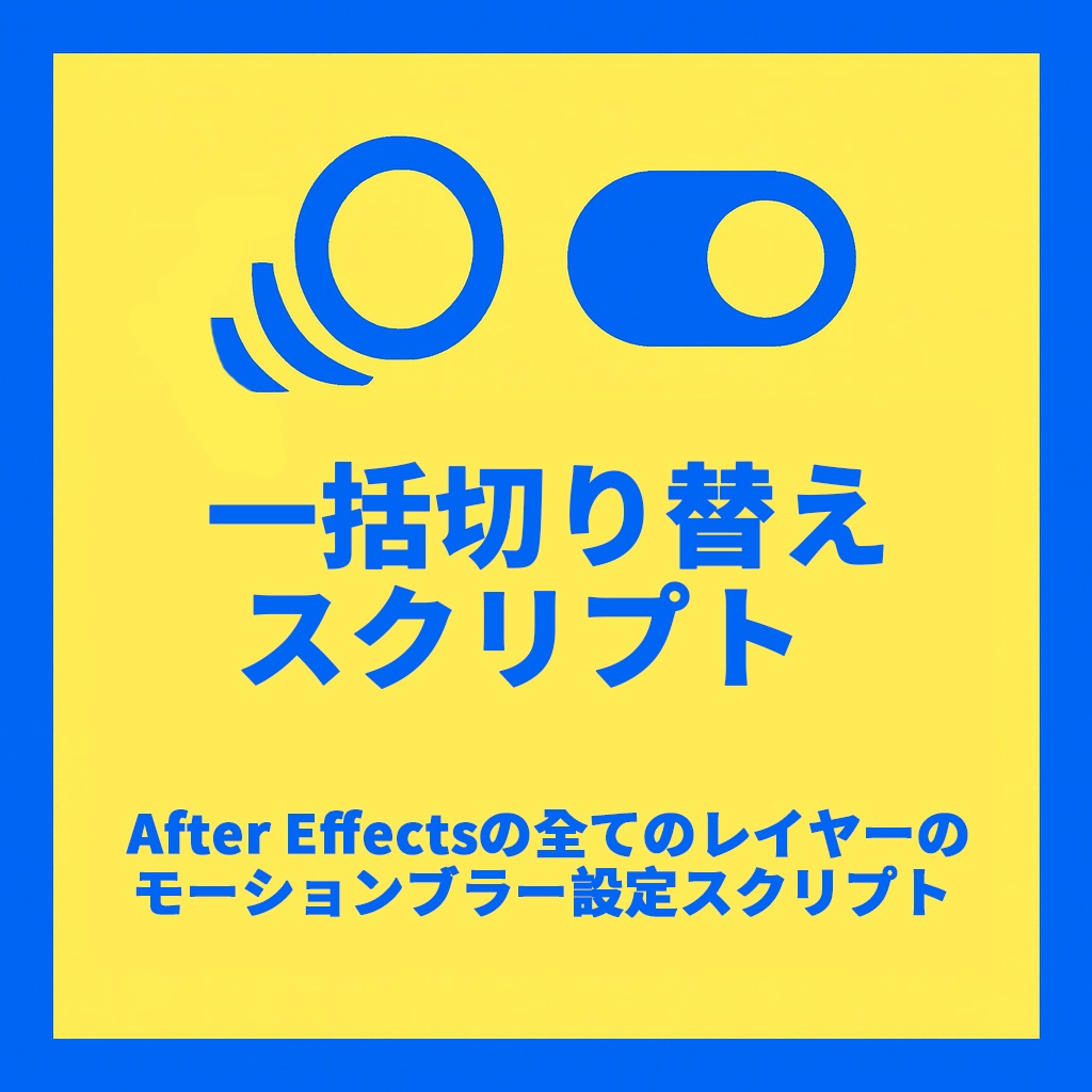 【After Effects スクリプト】MotionBlur All
